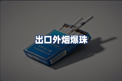 出口外烟爆珠